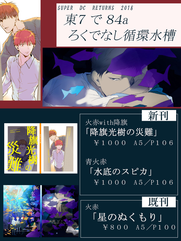 [5/4 SCC新刊] 水底のスピカ／降旗光樹の災難［お品書き］