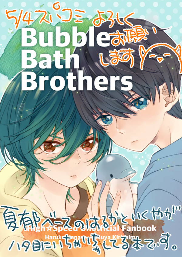【サンプル】5/4 スパコミ 新刊 遙と郁弥の本