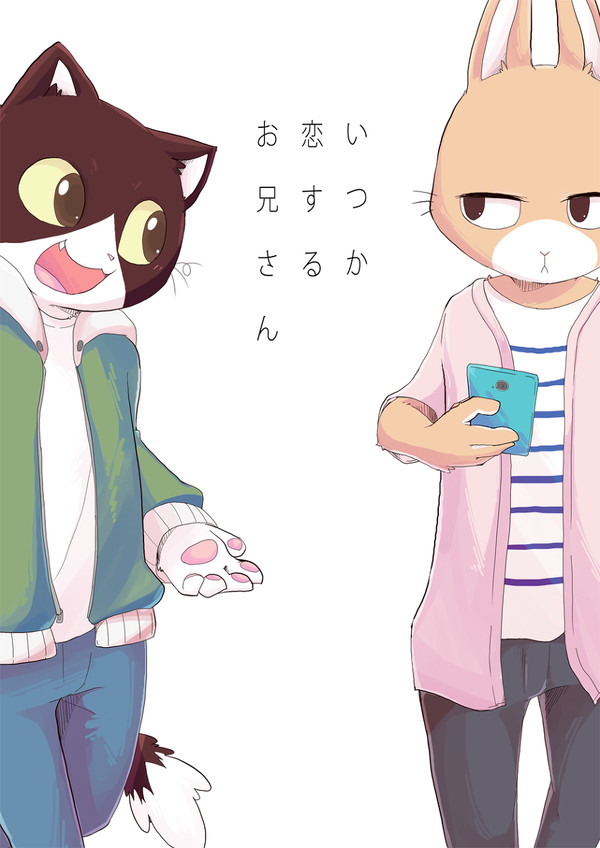【けもケット7/新刊】いつか恋するおにいさん