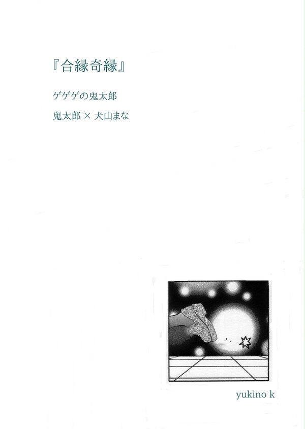 2018年４月　『合縁奇縁』【180501コメント返信】