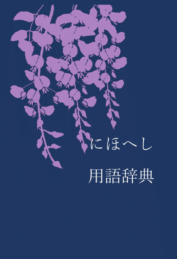 にほへし用語辞典【5月3日新刊】
