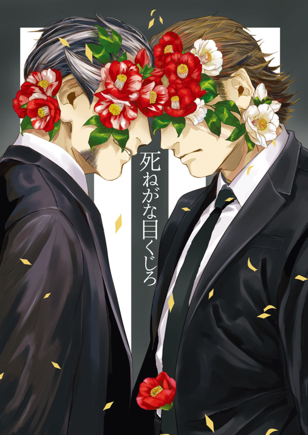 【5/3超戦煌】『死ねがな目くじろ』【新刊サンプル】