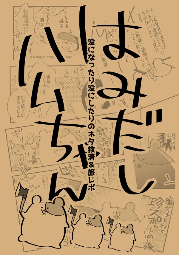 【斧ハム漫画】没集め＆旅レポ