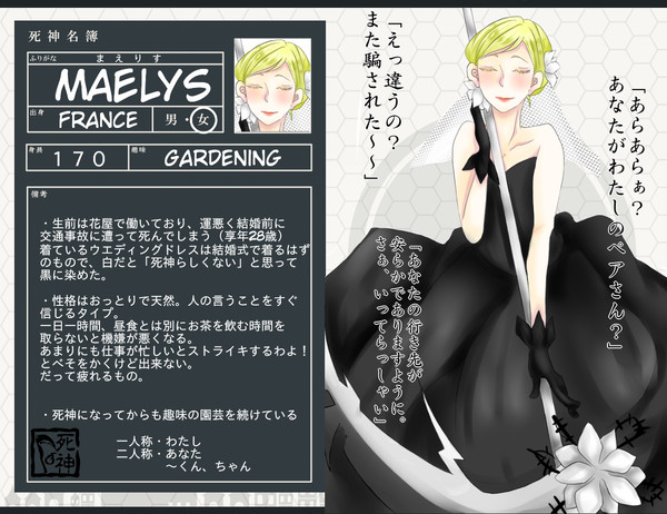 【生借２】MAELYS【死神】