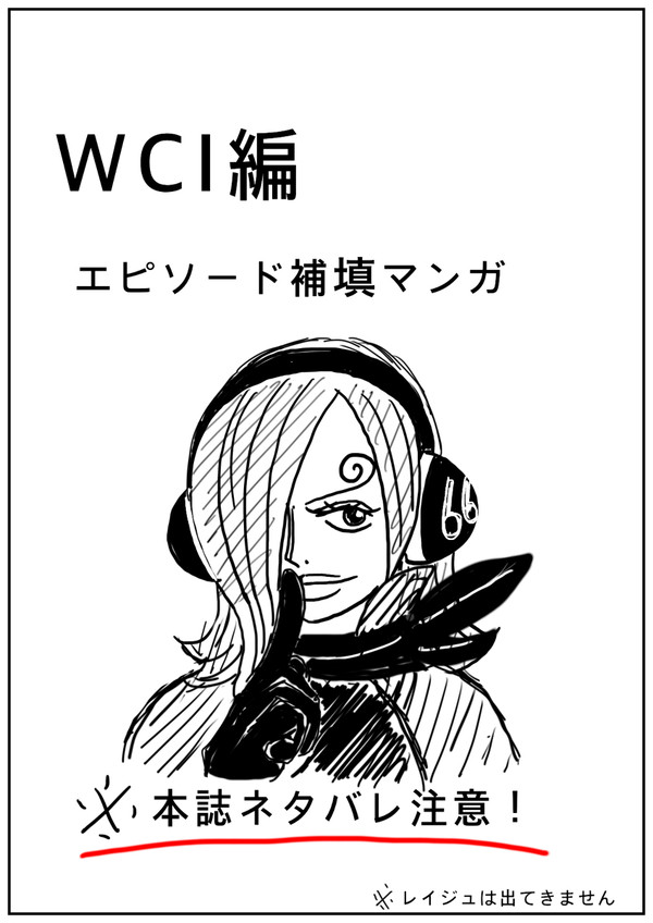 WCI編 エピソード補填マンガ