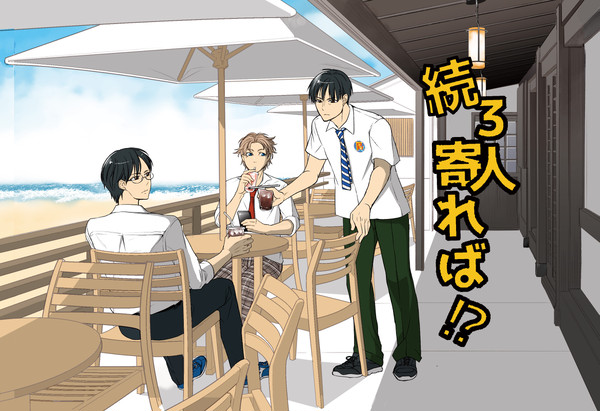 【頒布終了】続三人寄れば!?