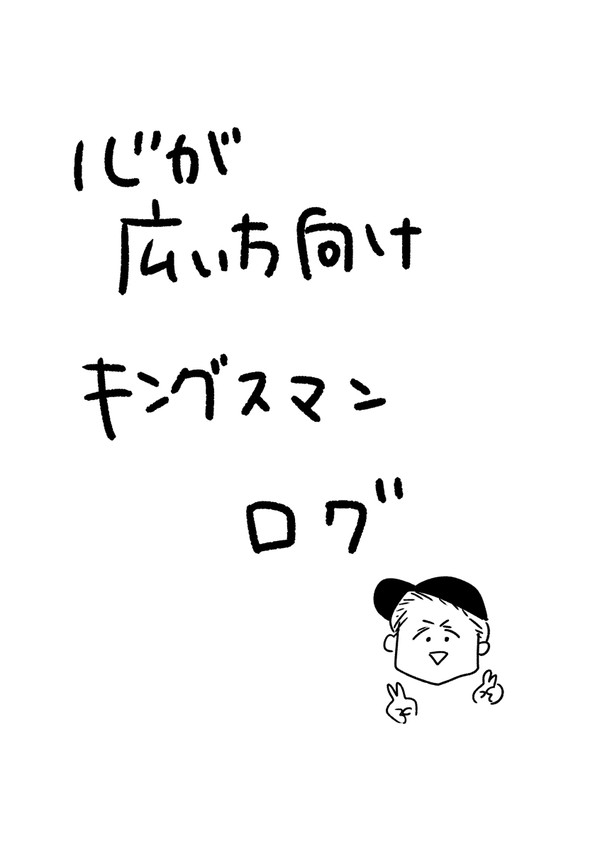 心が広い方向けキングスマンのハリー受のログ