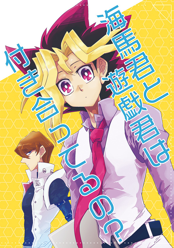 【超★俺のターン2018】海馬君と遊戯君は付き合ってるの？