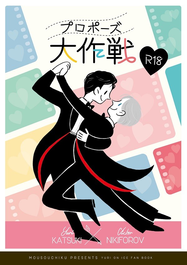 【氷奏GP/僕Vic 3 勇ヴィク小説新刊】プロポーズ大作戦