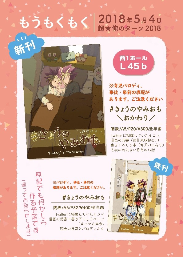 【超★俺のターン2018】おしながき