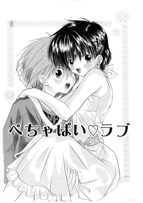 ぺちゃぱい♡らぶ