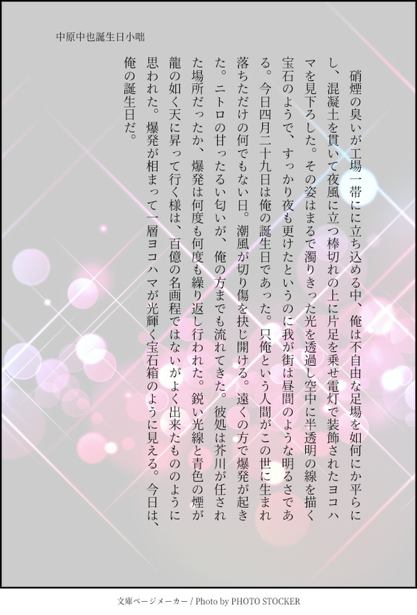 文スト中原中也生誕祭ss