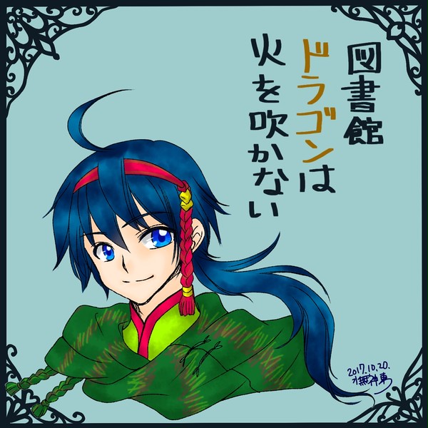 FA：図書館ドラゴンは火を吹かない