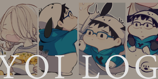 【YOI/勇ヴィク】LOG 2