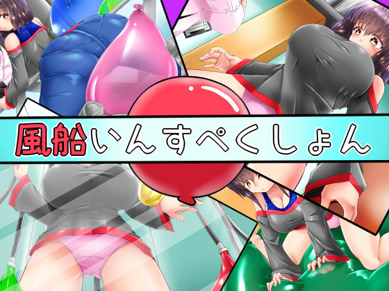 風船CG集「風船いんすぺくしょん」サンプル