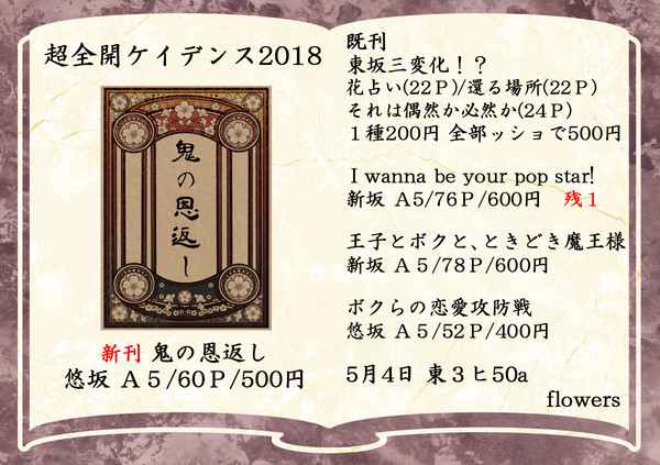 【通販追記】【全ケイ2018】お品書き(Novels Only)
