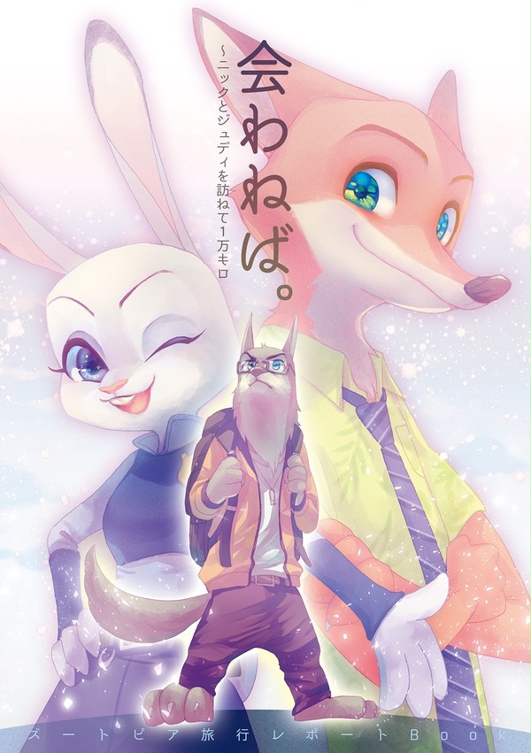 会わねば
