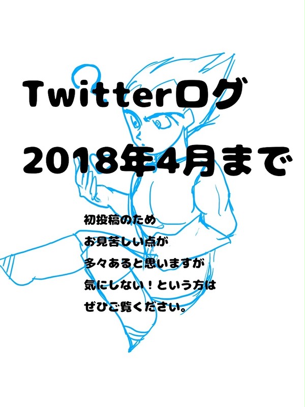 Twitterログ 2018年4月まで