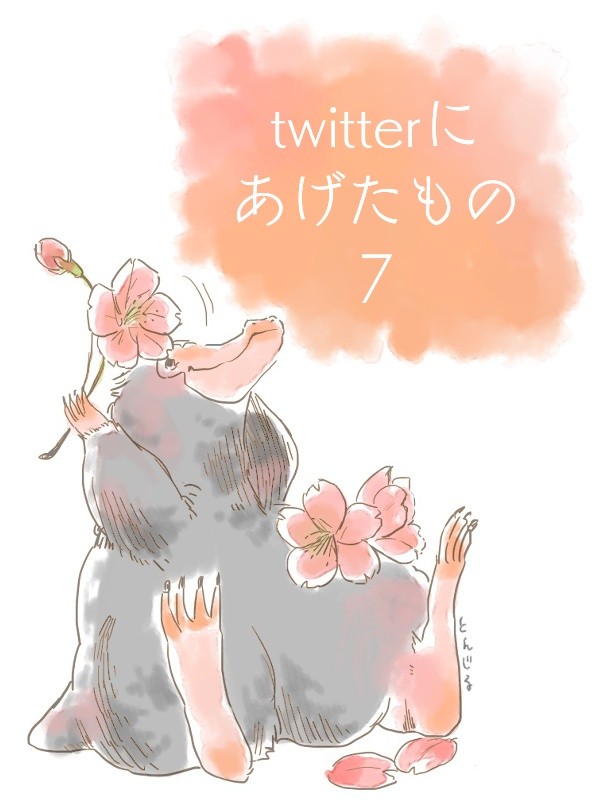 ついったーまとめ7