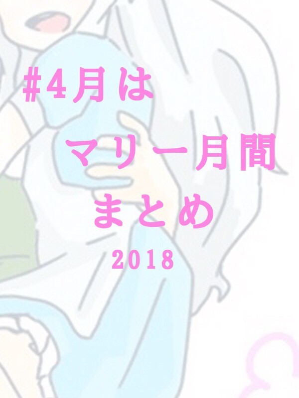 4月はマリー月間まとめ
