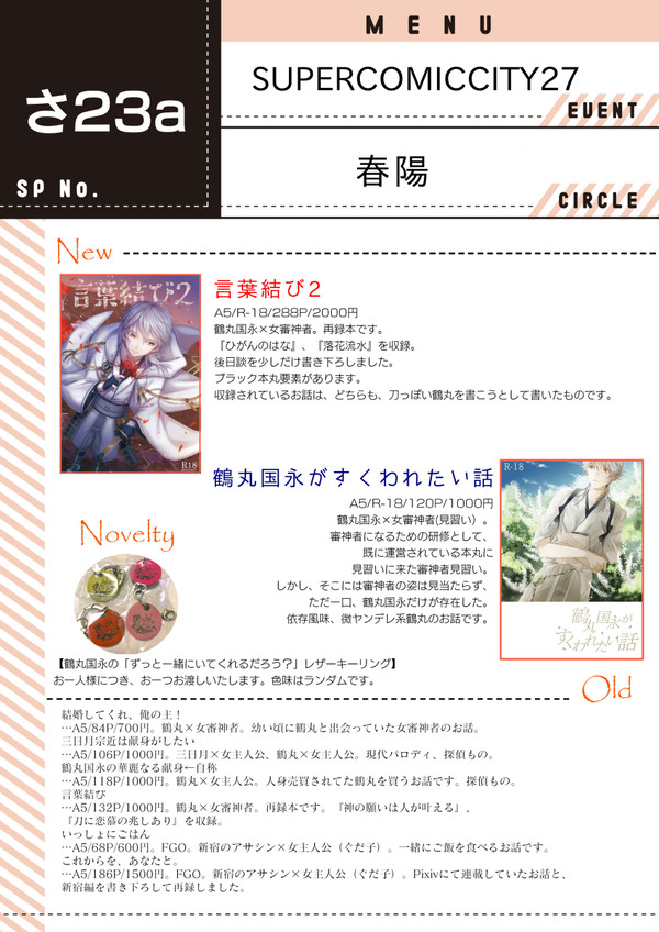 【5/3 SCC27・超閃華の刻2018】おしながき