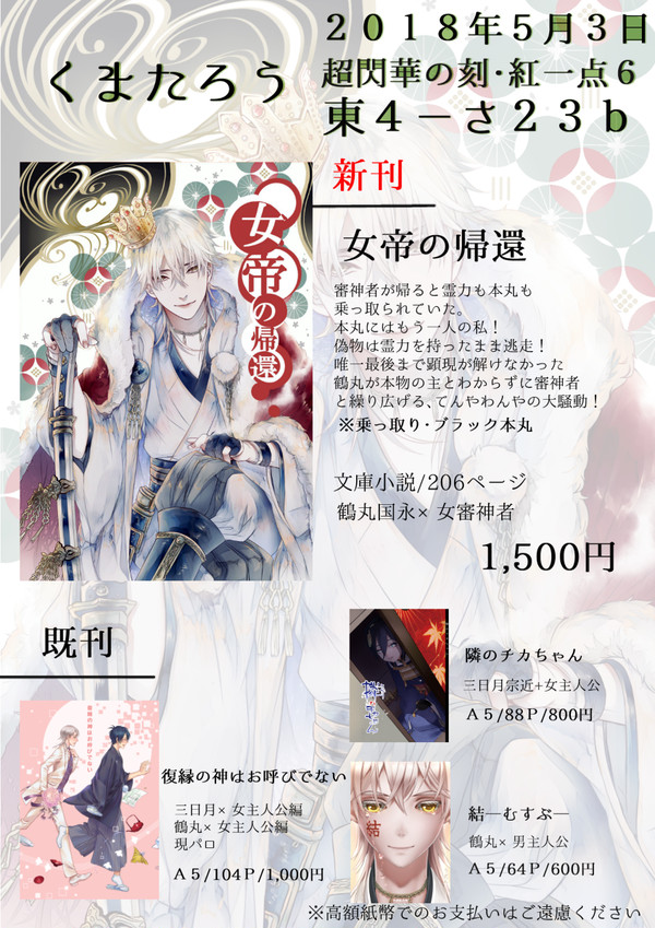 5/3【超閃華の刻2018・紅一点6】お品書き