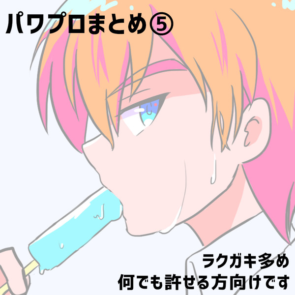 ぱわぷろまとめ5