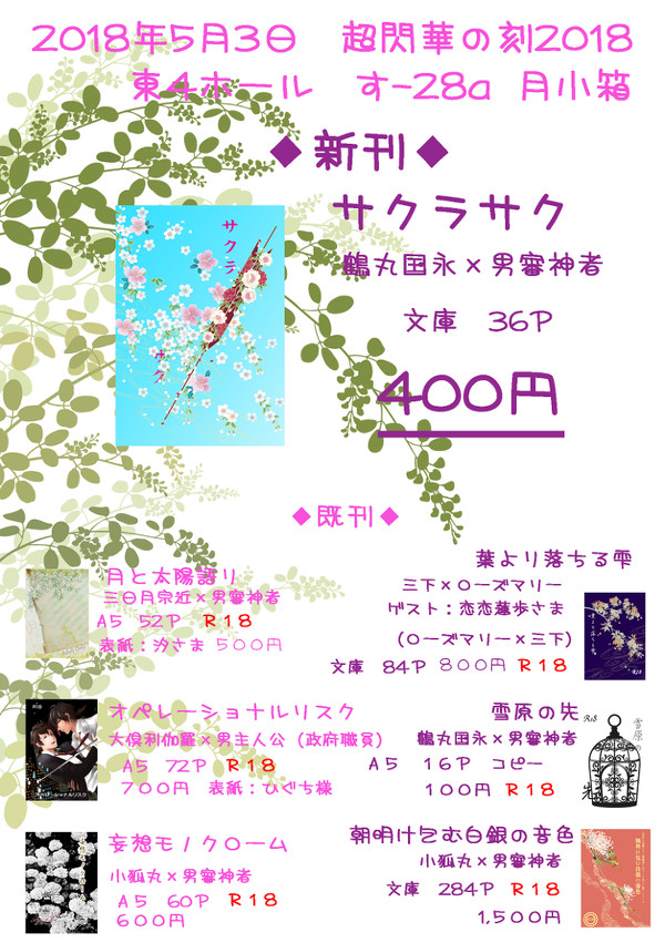 【2018年5月3日超閃華の刻】月小箱　お品書き