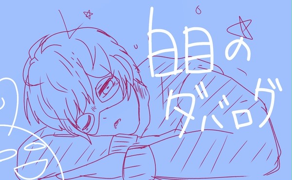 白目のダバログ