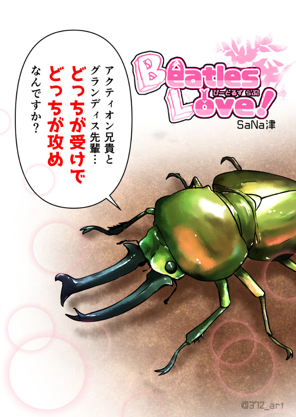 【創作BL】腐男子ニジイロクワガタがオタ活する話。