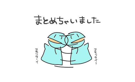 まとめナポ２