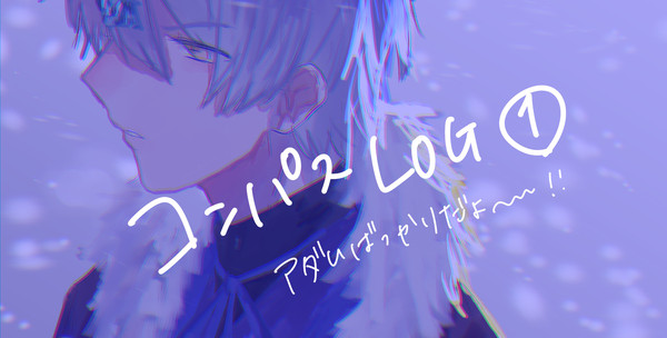 コンパスLOG①