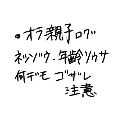 オラ親子ログ(2016～2017)