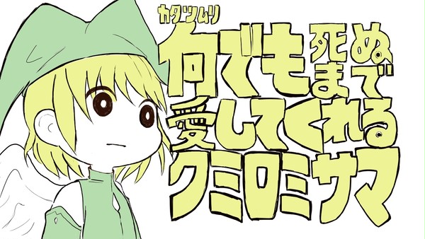 カタツムリでも死ぬまで愛してくれるクミロミサマ