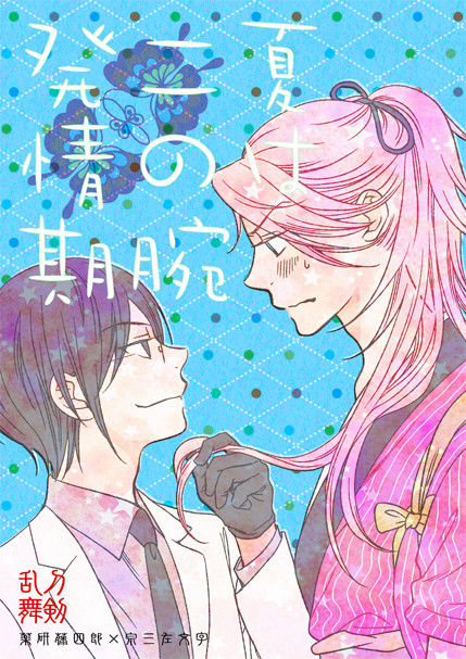 web再録／薬宗「夏は二の腕発情期」