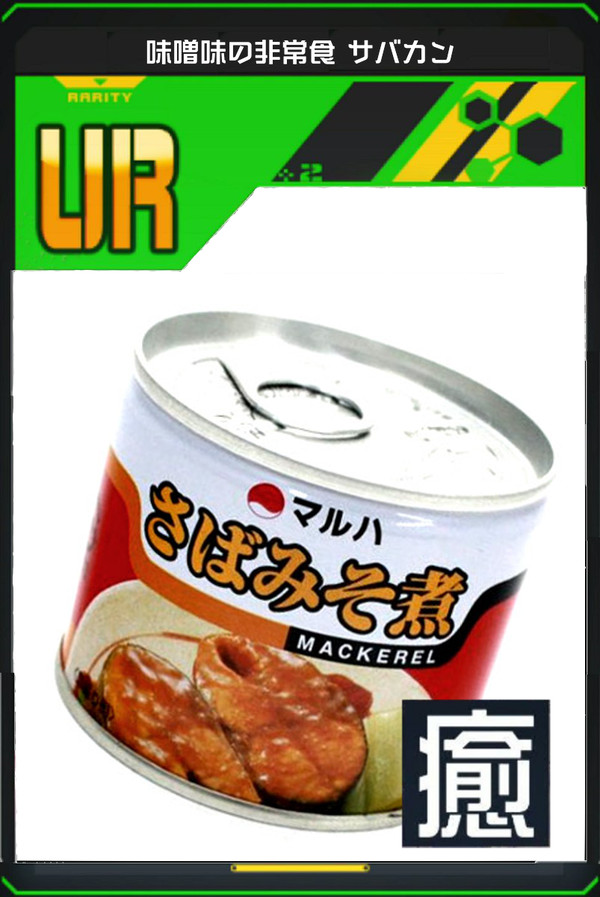 味噌味の非常食 サバカン