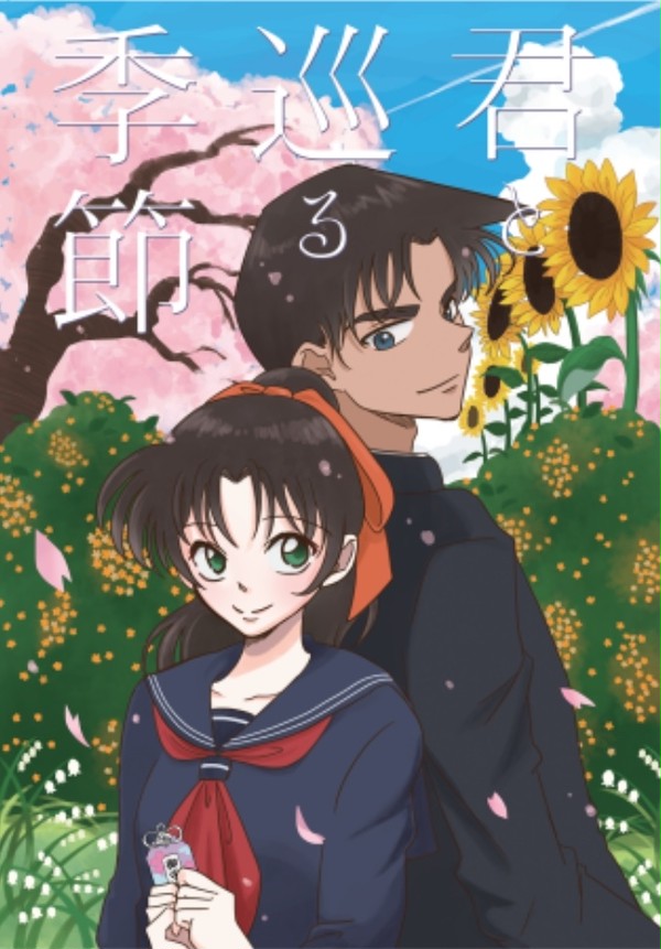 【スパコミ新刊】君と巡る季節