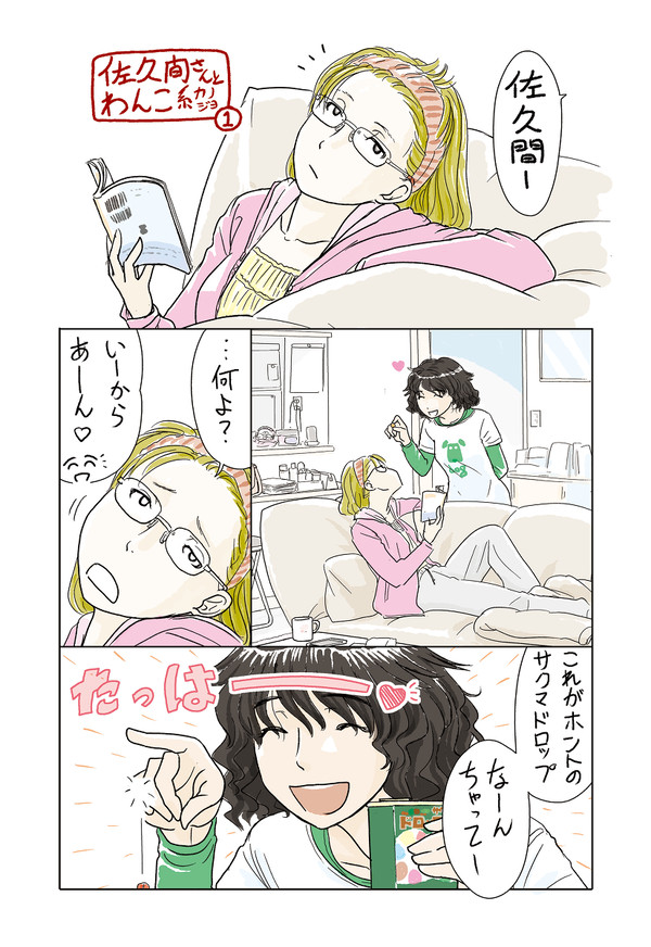 佐久間さんとわんこ系カノジョ／その１