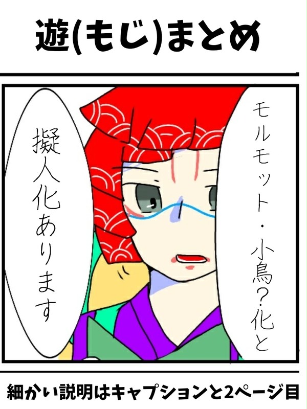 もじ遊まとめ