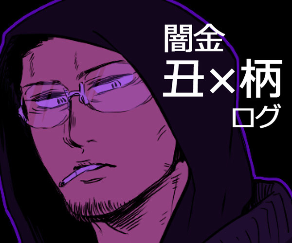闇金　丑柄ログ
