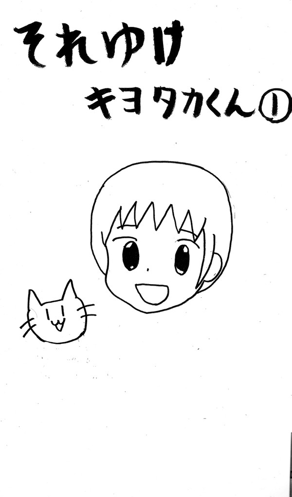 それゆけキヨタカくん①