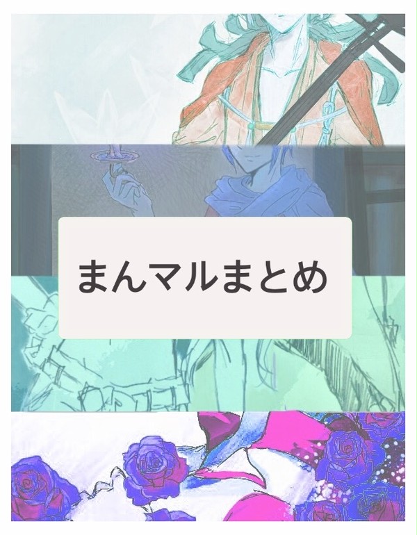 まんマルつめこみ