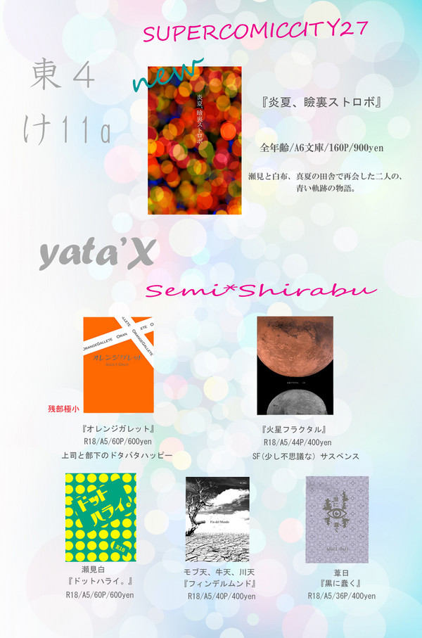 【スパコミ】お品書き＆新刊サンプル