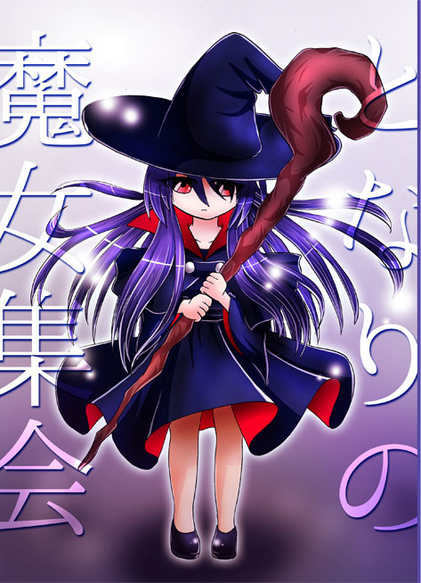 【創作】となりの魔女集会(コミティア124新刊サンプル)