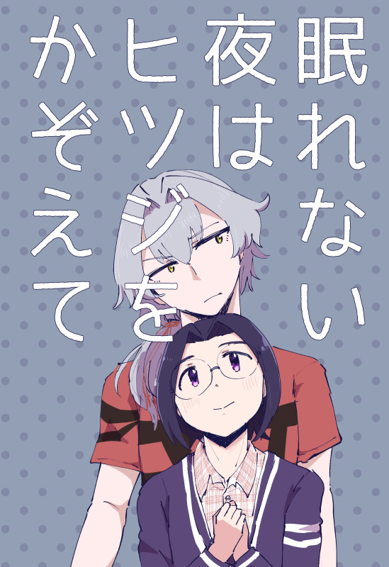 【5/3ミラフェス新刊】眠れない夜はヒツジを数えて