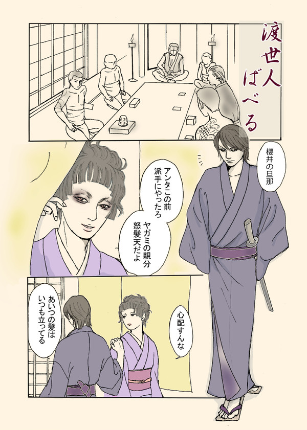 渡世人ばべる