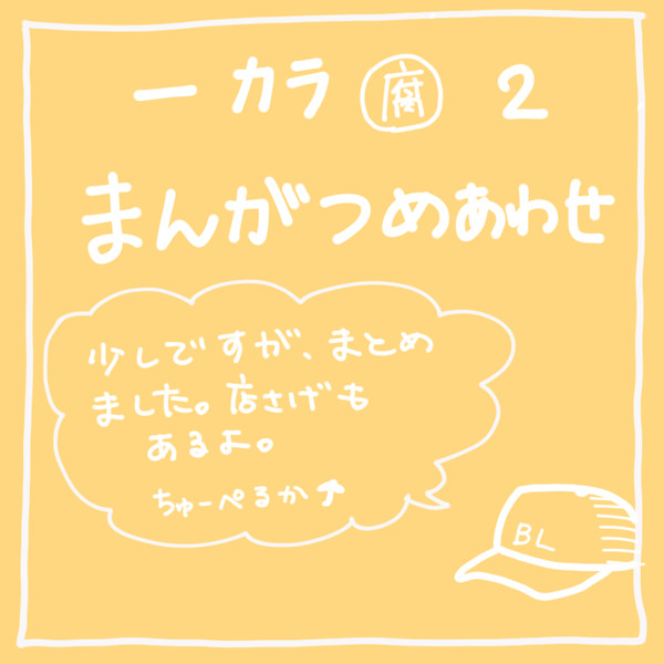 一カラまんがつめあわせ２