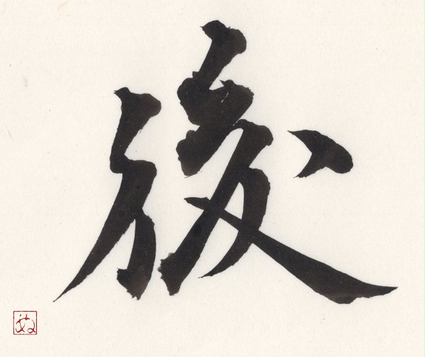 後