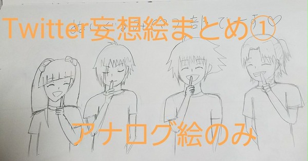 Twitterまとめ①