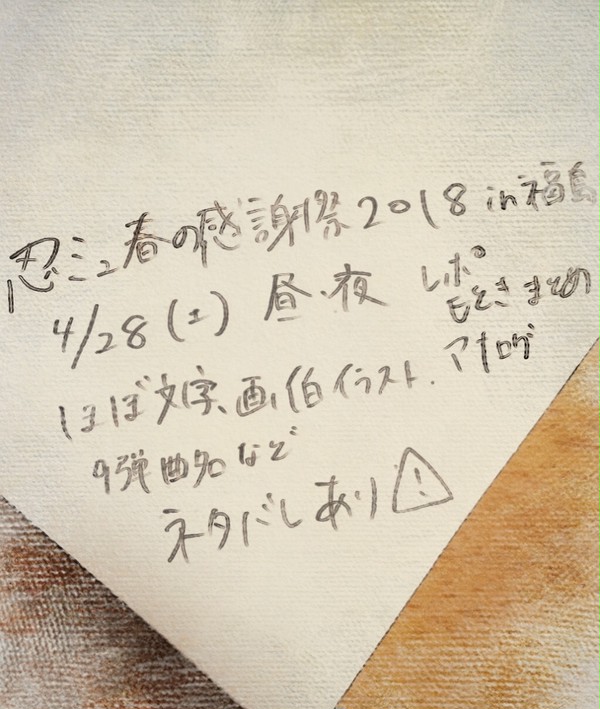 忍ミュ感謝祭2018福島 覚え書きレポ